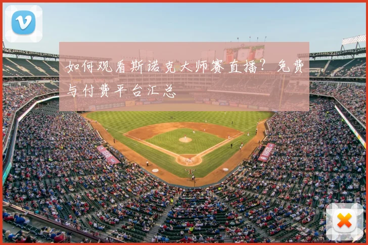 如何观看斯诺克大师赛直播？免费与付费平台汇总