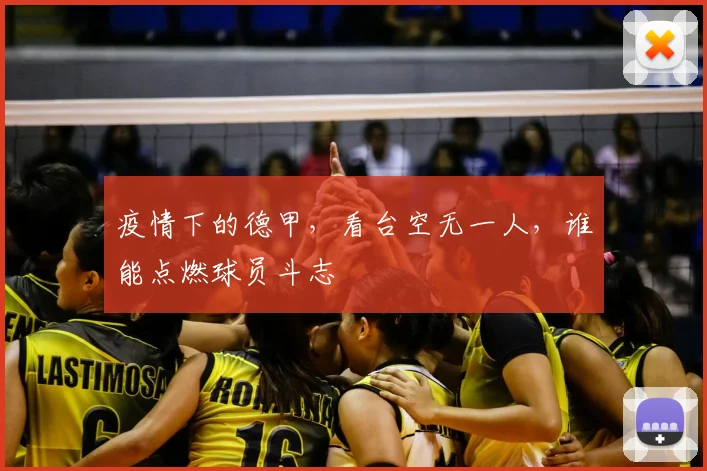 疫情下的德甲，看台空无一人，谁能点燃球员斗志