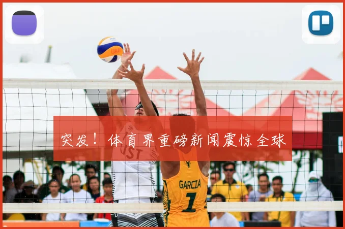 突发！体育界重磅新闻震惊全球