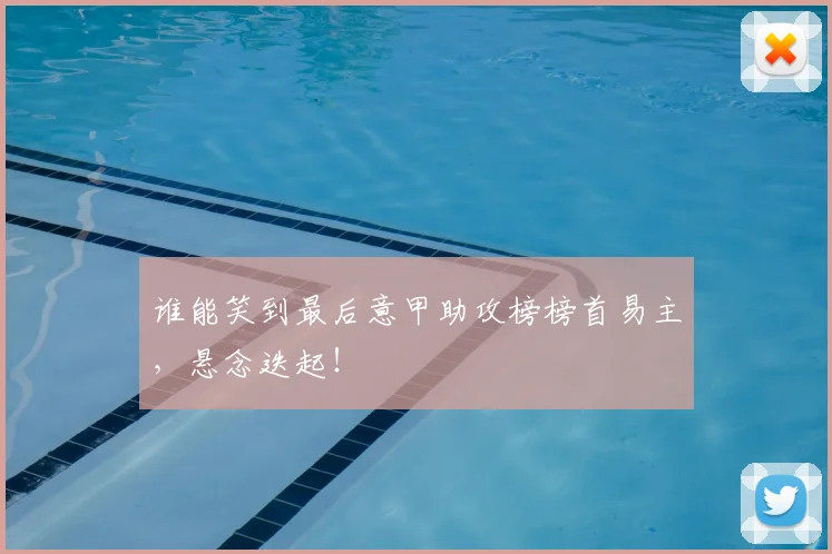 谁能笑到最后意甲助攻榜榜首易主,悬念迭起!