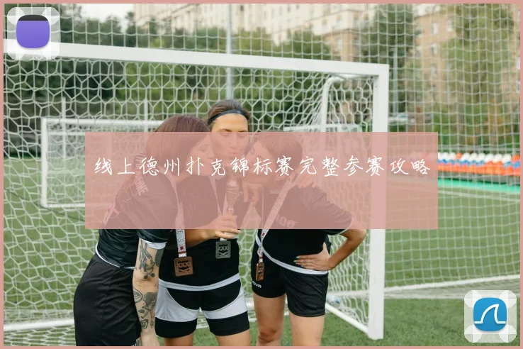 线上德州扑克锦标赛完整参赛攻略