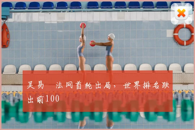 吴易昺法网首轮出局，世界排名跌出前100