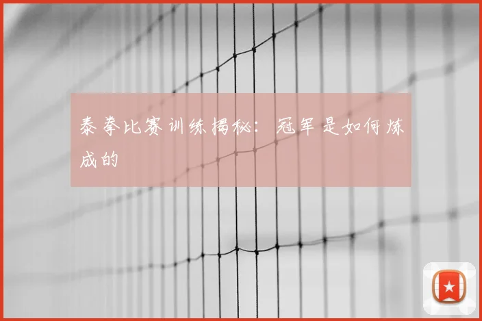 泰拳比赛训练揭秘：冠军是如何炼成的