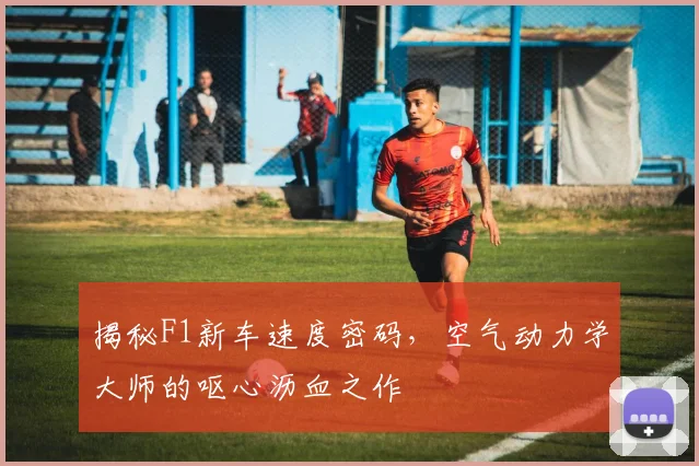揭秘F1新车速度密码，空气动力学大师的呕心沥血之作
