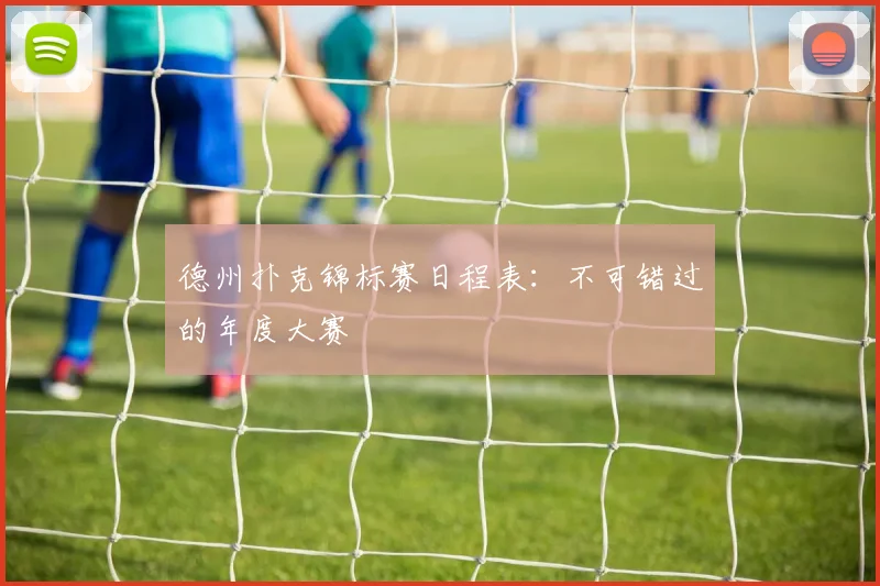 德州扑克锦标赛日程表：不可错过的年度大赛
