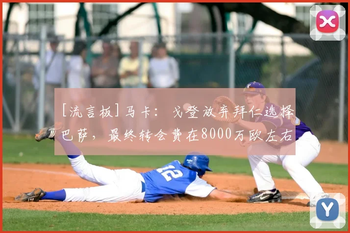 [流言板]马卡：戈登放弃拜仁选择巴萨，最终转会费在8000万欧左右