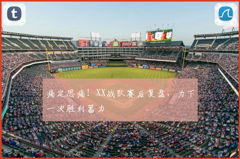痛定思痛！XX战队赛后复盘，为下一次胜利蓄力