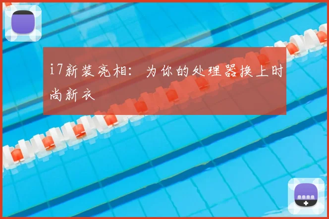 i7新装亮相:为你的处理器换上时尚新衣
