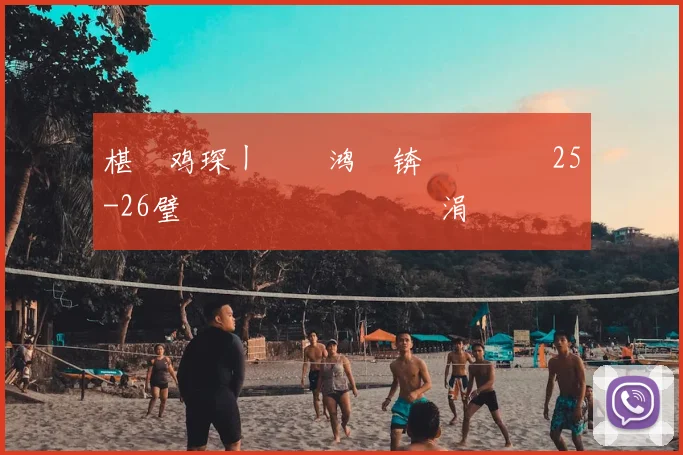 椹�鸡琛ㄧ幇鍑鸿壊锛氫粬鏄�25-26璧涘�鎰忕敳鑱旇禌涓�繘鐞冩渶澶氱殑鏂版彺锛屼粎鍙傚姞浜嗕竴鍗