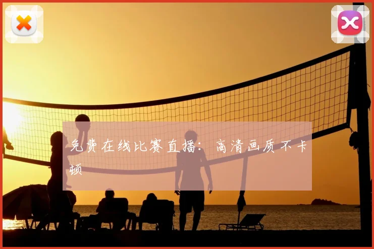 免费在线比赛直播：高清画质不卡顿