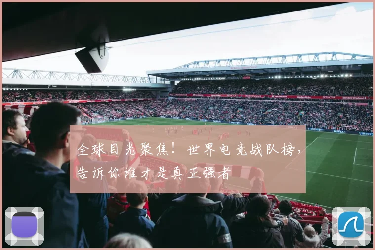 全球目光聚焦！世界电竞战队榜，告诉你谁才是真正强者