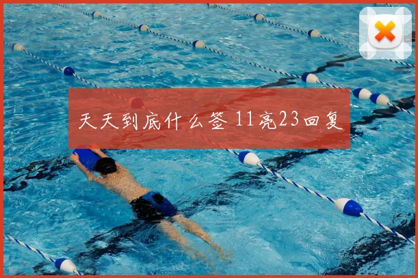 天天到底什么签 11亮23回复