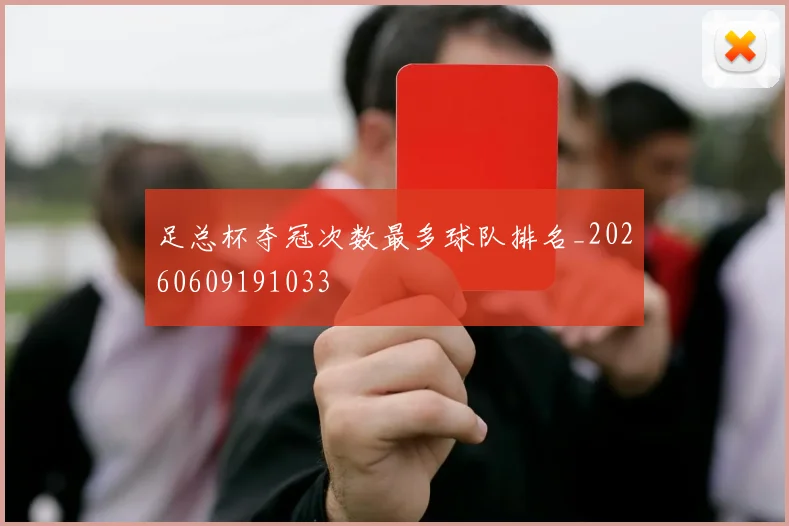 足总杯夺冠次数最多球队排名_20260609191033