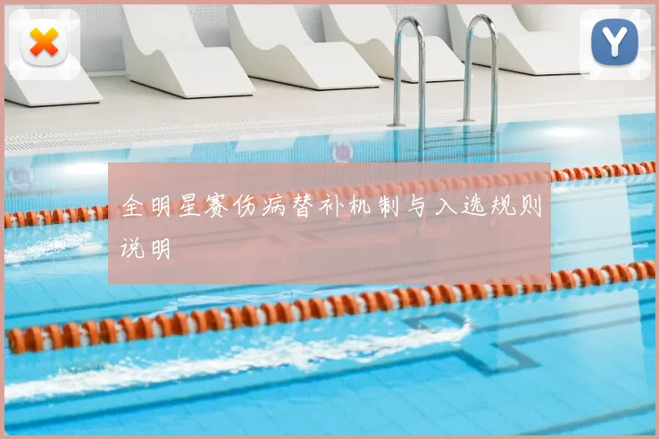 全明星赛伤病替补机制与入选规则说明