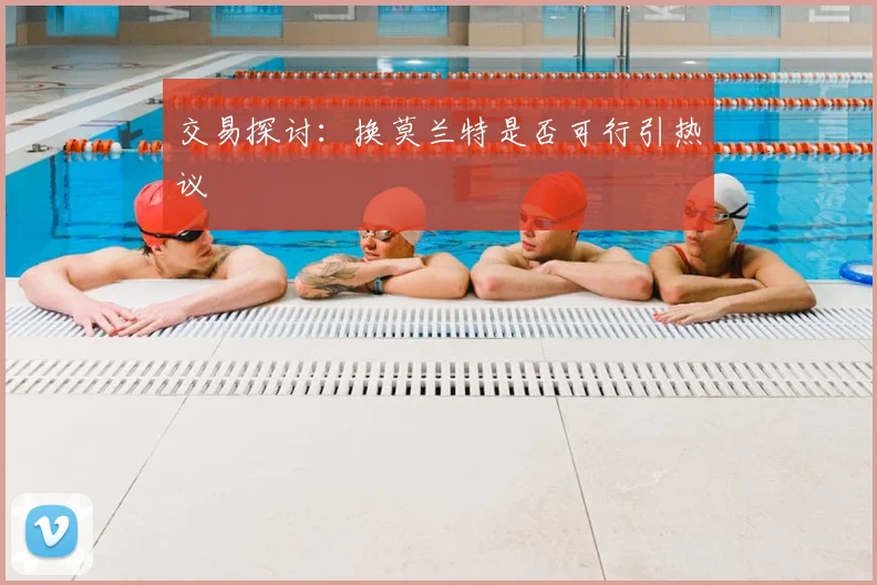 交易探讨:换莫兰特是否可行引热议