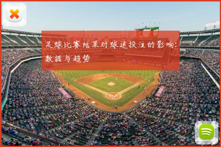 足球比赛结果对球迷投注的影响：数据与趋势
