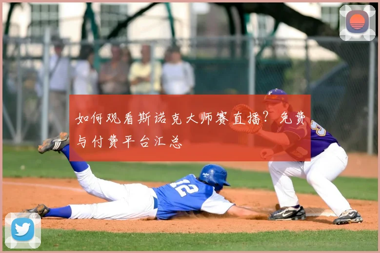 如何观看斯诺克大师赛直播？免费与付费平台汇总