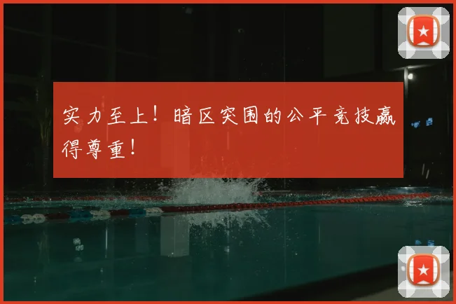 实力至上!暗区突围的公平竞技赢得尊重!