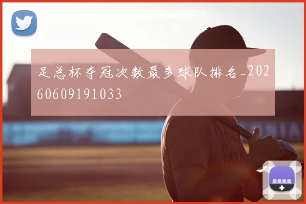 足总杯夺冠次数最多球队排名_20260609191033