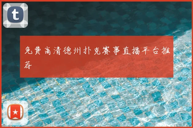 免费高清德州扑克赛事直播平台推荐