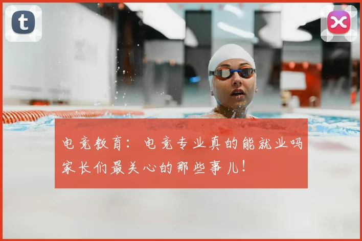 电竞教育：电竞专业真的能就业吗家长们最关心的那些事儿！