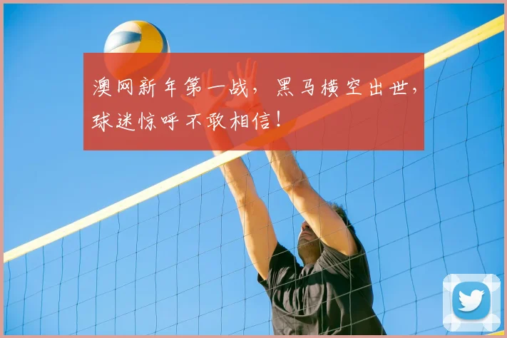 澳网新年第一战，黑马横空出世，球迷惊呼不敢相信！
