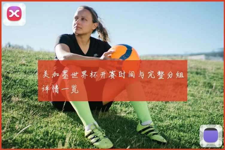 美加墨世界杯开赛时间与完整分组详情一览