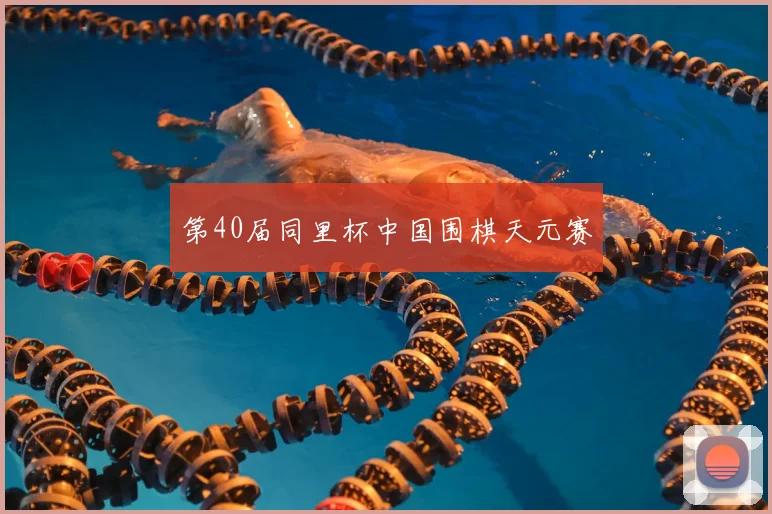 第40届同里杯中国围棋天元赛