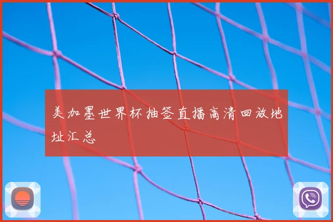 美加墨世界杯抽签直播高清回放地址汇总