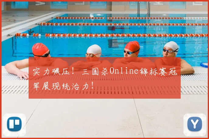 实力碾压！三国杀Online锦标赛冠军展现统治力！