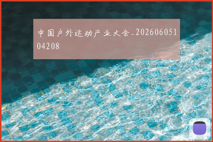 中国户外运动产业大会_20260605104208