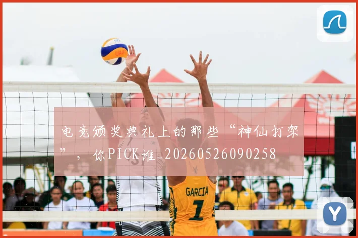 电竞颁奖典礼上的那些“神仙打架”，你PICK谁_20260526090258