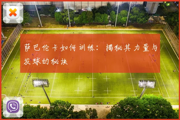 萨巴伦卡如何训练：揭秘其力量与发球的秘诀