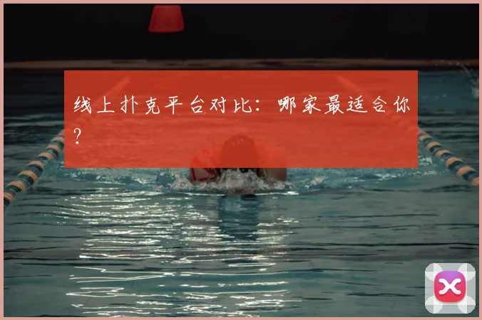 线上扑克平台对比：哪家最适合你？