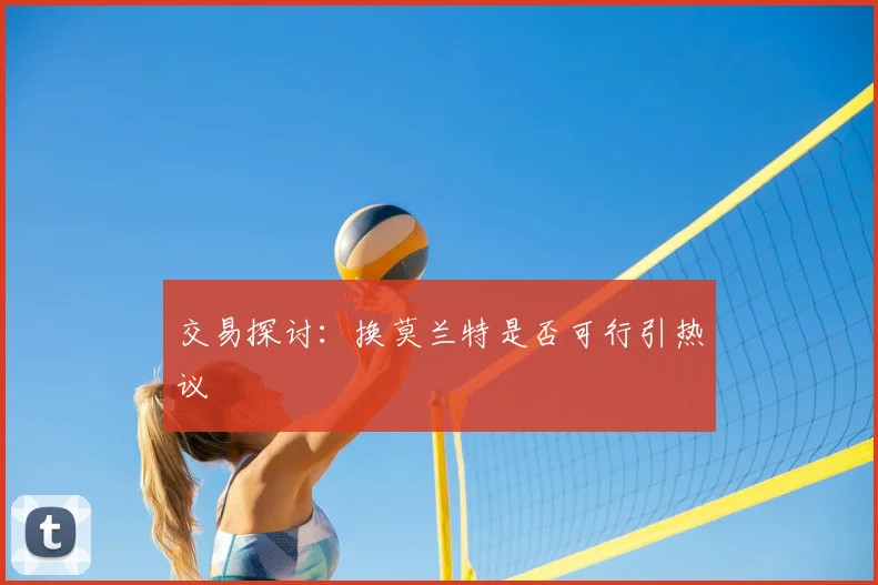交易探讨:换莫兰特是否可行引热议