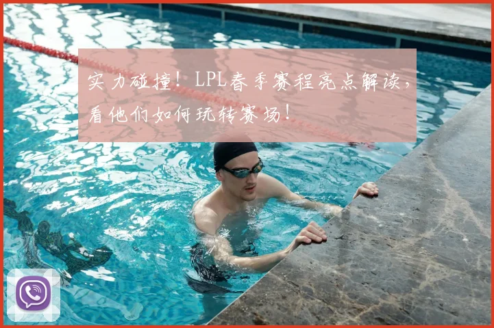 实力碰撞！LPL春季赛程亮点解读，看他们如何玩转赛场！