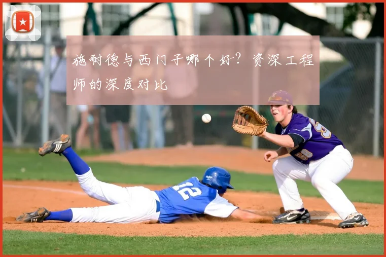 施耐德与西门子哪个好？资深工程师的深度对比