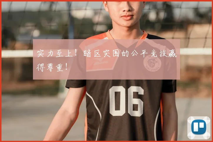 实力至上！暗区突围的公平竞技赢得尊重！