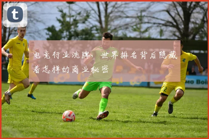 电竞行业洗牌,世界排名背后隐藏着怎样的商业秘密