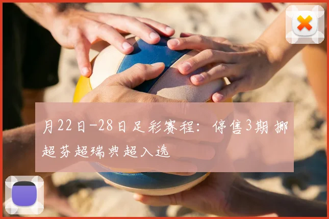 月22日-28日足彩赛程：停售3期 挪超芬超瑞典超入选