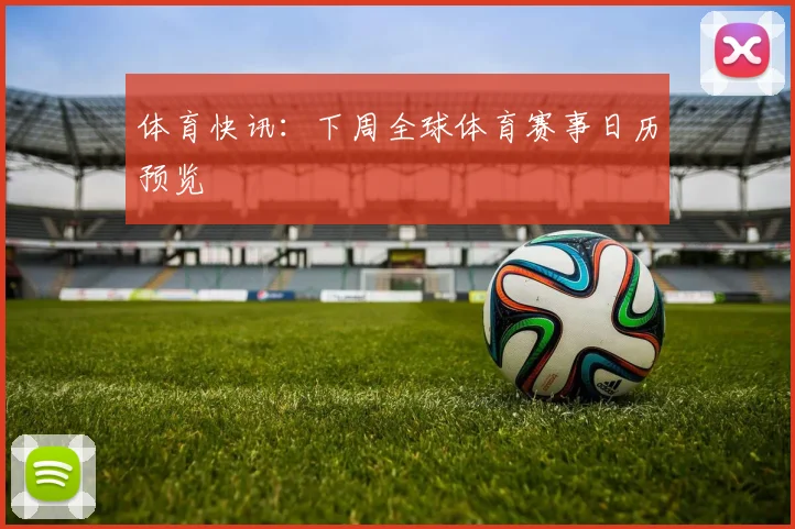 体育快讯：下周全球体育赛事日历预览