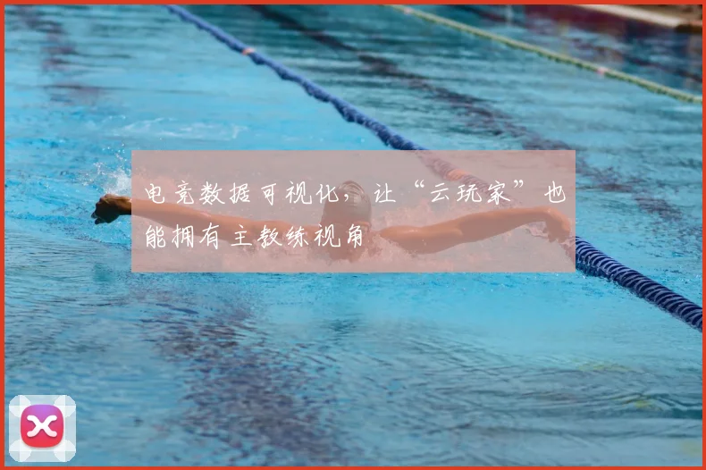 电竞数据可视化，让“云玩家”也能拥有主教练视角