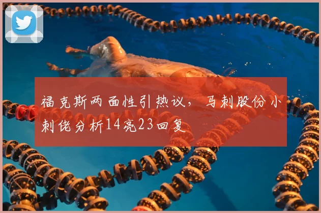 福克斯两面性引热议，马刺股份小刺佬分析14亮23回复
