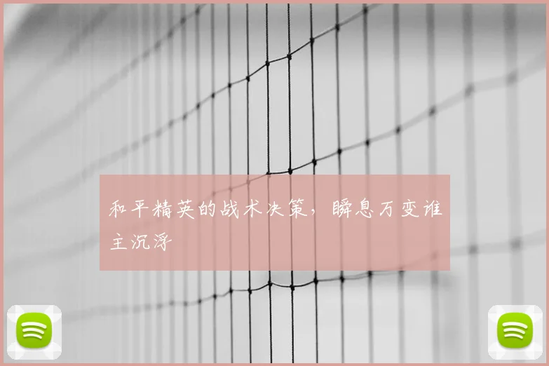 和平精英的战术决策，瞬息万变谁主沉浮