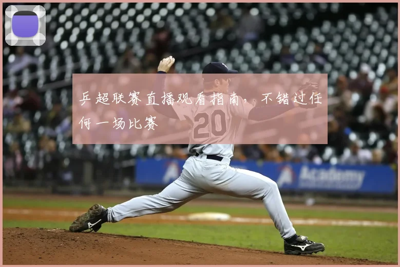 乒超联赛直播观看指南,不错过任何一场比赛