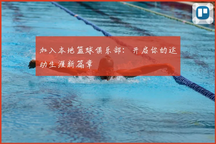 加入本地篮球俱乐部：开启你的运动生涯新篇章