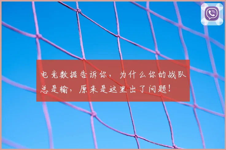 电竞数据告诉你，为什么你的战队总是输，原来是这里出了问题！