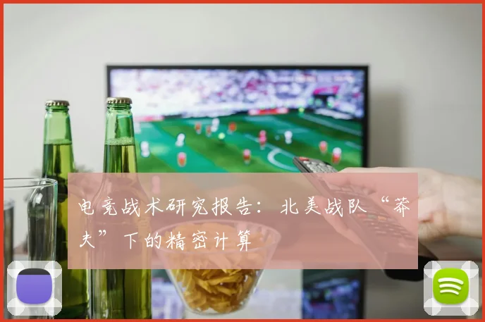 电竞战术研究报告:北美战队“莽夫”下的精密计算