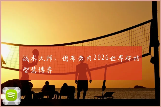 战术大师，德布劳内2026世界杯的智慧博弈