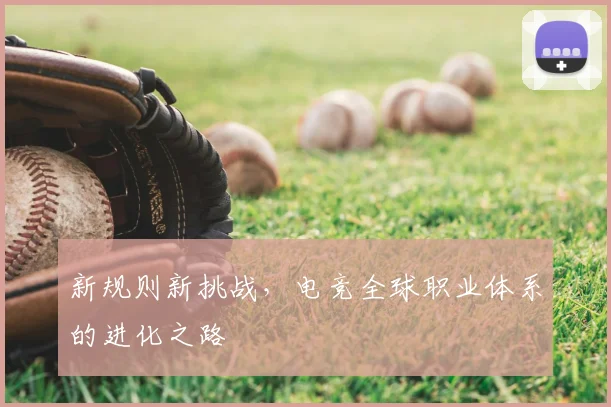 新规则新挑战，电竞全球职业体系的进化之路